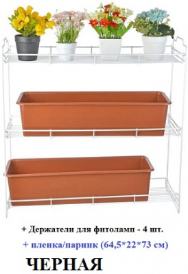Стеллаж  д/рассады 3 полки АЛТАЙСКИЙ МЕТАЛЛИСТ  (АЛТ 98 Ч) универсальный, в комплекте пленка/парник (64,5*22*73 см) ЧЕРНЫЙ