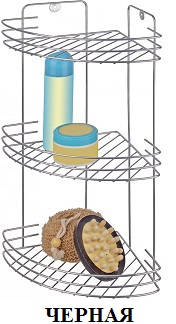 Полка д/ванной (3 яруса)  угловая  IRSA  (АЛТ 66 Ч)  (19х19х45 см) ЧЕРНАЯ