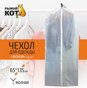 Чехол для одежды  60х135 см  (312162)  Эконом SUN-002