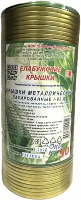Крышка  д/консервир. СКО  82 мм/50 шт   г.Елабуга  "ЗОЛОТО" лакированные