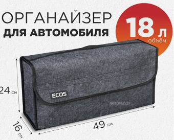АВТО: Органайзер ECOS  (103559)  (18 л, 49х16х24 cm, разделитель на 2 равные секции)